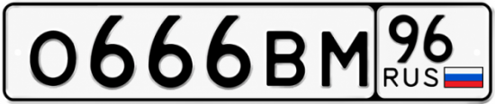 Купить номер на авто О666ВМ 96
