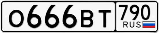 Купить номер на авто О666ВТ 790