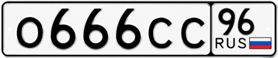 Купить номер на авто О666СС 96