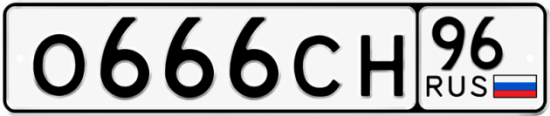 Купить номер на авто О666СН 96