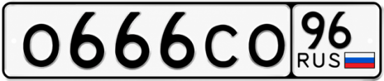 Купить номер на авто О666СО 96