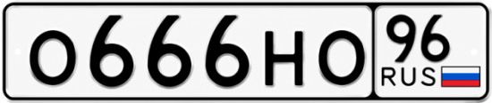 Купить номер на авто О666НО 96