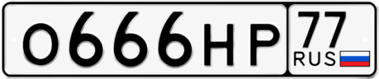 Купить номер на авто О666НР 77