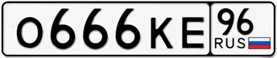Купить номер на авто О666КЕ 96