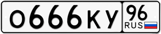 Купить номер на авто О666КУ 96