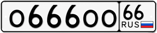 Купить номер на авто О666ОО 66