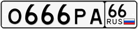 Купить номер на авто О666РА 66