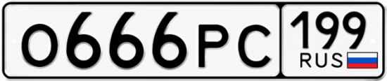Купить номер на авто О666РС 199
