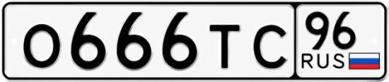 Купить номер на авто О666ТС 96