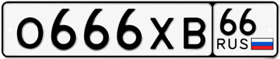 Купить номер на авто О666ХВ 66