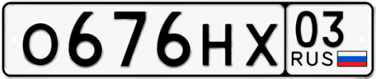 Купить номер на авто О676НХ 03