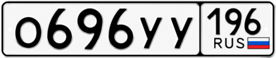 Купить номер на авто О696УУ 196