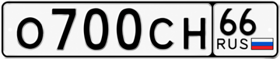Купить номер на авто О700СН 66