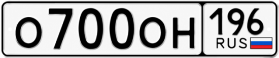 Купить номер на авто О700ОН 196