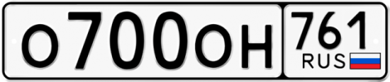 Купить номер на авто О700ОН 761