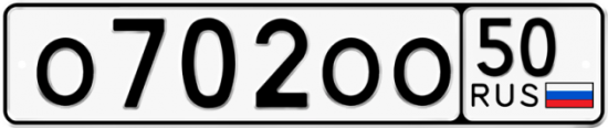 Купить номер на авто О702ОО 50