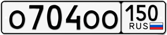 Купить номер на авто О704ОО 150