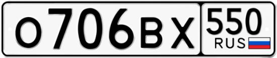 Купить номер на авто О706ВХ 550