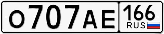 Купить номер на авто О707АЕ 166