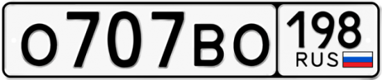 Купить номер на авто О707ВО 198