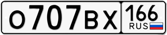 Купить номер на авто О707ВХ 166