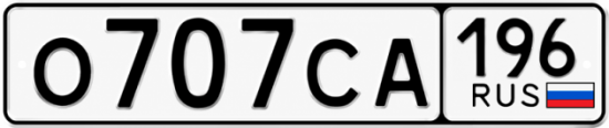 Купить номер на авто О707СА 196