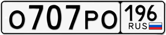 Купить номер на авто О707РО 196