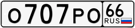 Купить номер на авто О707РО 66
