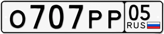 Купить номер на авто О707РР 05