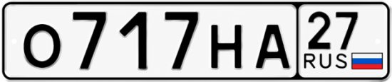 Купить номер на авто О717НА 27