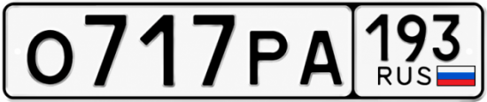 Купить номер на авто О717РА 193