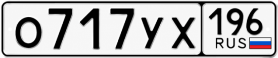 Купить номер на авто О717УХ 196