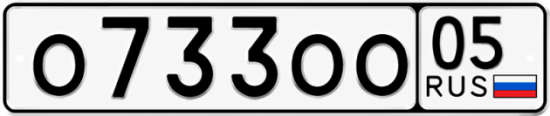 Купить номер на авто О733ОО 05