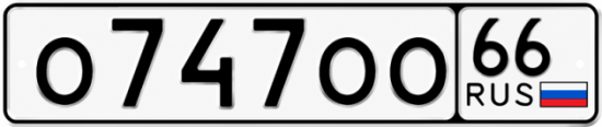 Купить номер на авто О747ОО 66