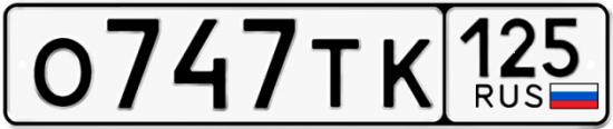 Купить номер на авто О747ТК 125