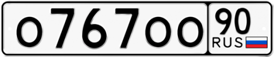 Купить номер на авто О767ОО 90