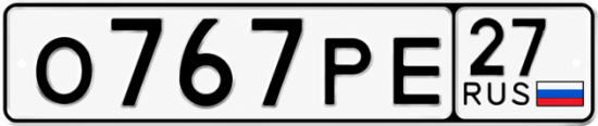 Купить номер на авто О767РЕ 27