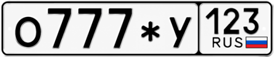 Купить номер на авто О777*У 123