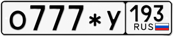 Купить номер на авто О777*У 193