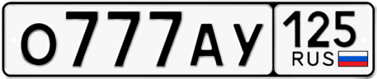 Купить номер на авто О777АУ 125
