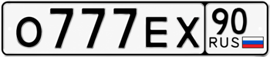 Купить номер на авто О777ЕХ 90