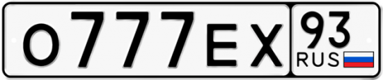 Купить номер на авто О777ЕХ 93