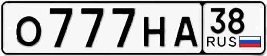 Купить номер на авто О777НА 38