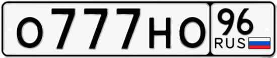 Купить номер на авто О777НО 96