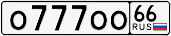 Купить номер на авто О777ОО 66