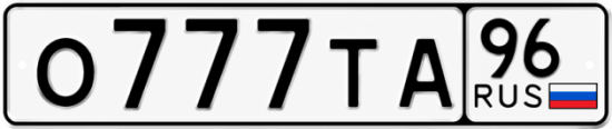 Купить номер на авто О777ТА 96