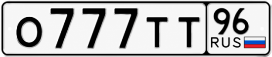 Купить номер на авто О777ТТ 96