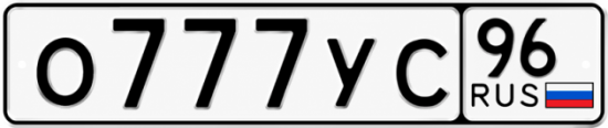 Купить номер на авто О777УС 96
