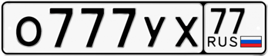 Купить номер на авто О777УХ 77