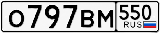 Купить номер на авто О797ВМ 550